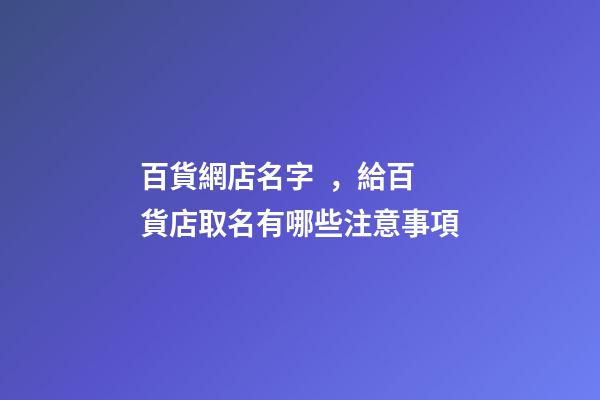 百貨網店名字，給百貨店取名有哪些注意事項
